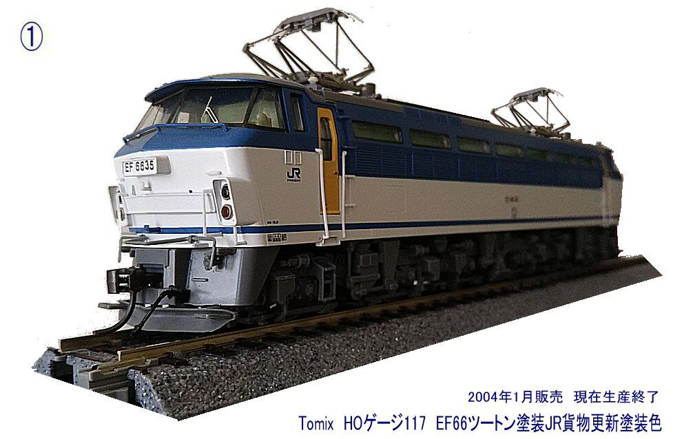 EF66形JR貨物更新ツートン塗装色から1 : 鉄道模型おもちゃ倶楽部