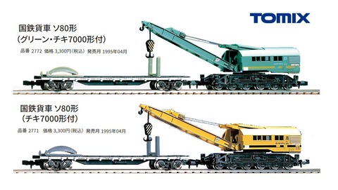 国鉄貨車ソ80系•グリーン(チキ7000系付)、私鉄貨車シキ1000系他 国鉄貨車ソ80系•グリーン(チキ7000系付)、私鉄貨車シキ1000系他