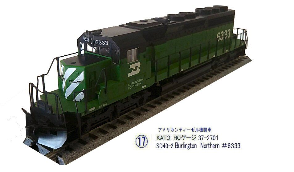 KATO HOゲージSD40-2 BN＃6333その4 : 鉄道模型おもちゃ倶楽部