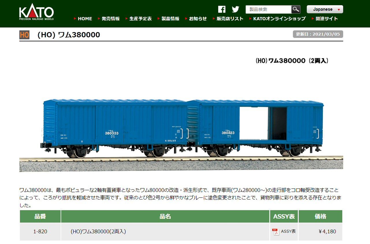 HOゲージKATO-ワム380000青有蓋車から : 鉄道模型おもちゃ倶楽部