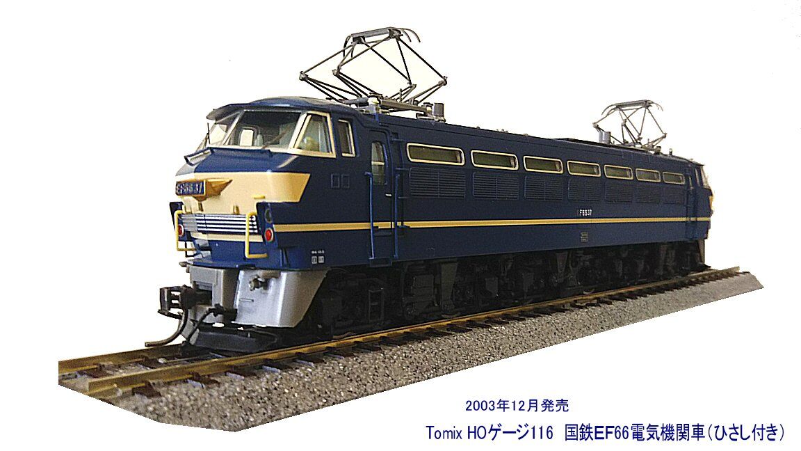 EF66形国鉄貨物前期形から1 : 鉄道模型おもちゃ倶楽部