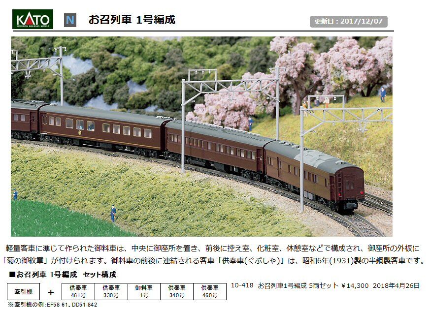 KATO 10 418 お召列車一号編成から下り : 鉄道模型おもちゃ倶楽部