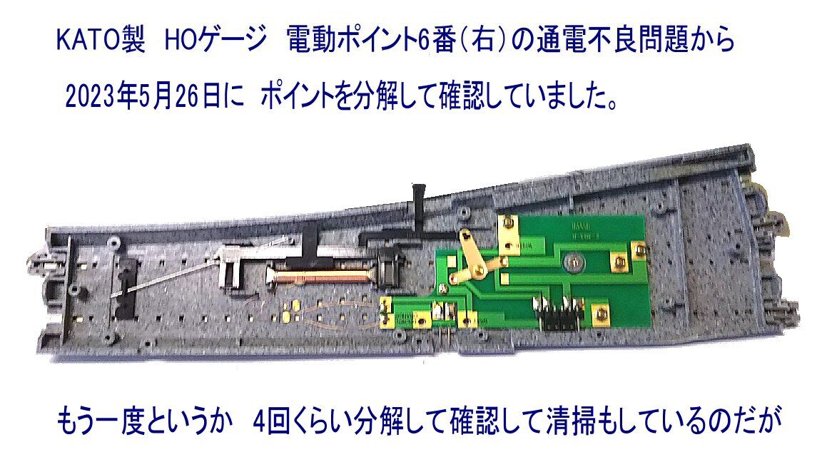 KATO製HOゲージ電動ポイントの通電不良から : 鉄道模型おもちゃ