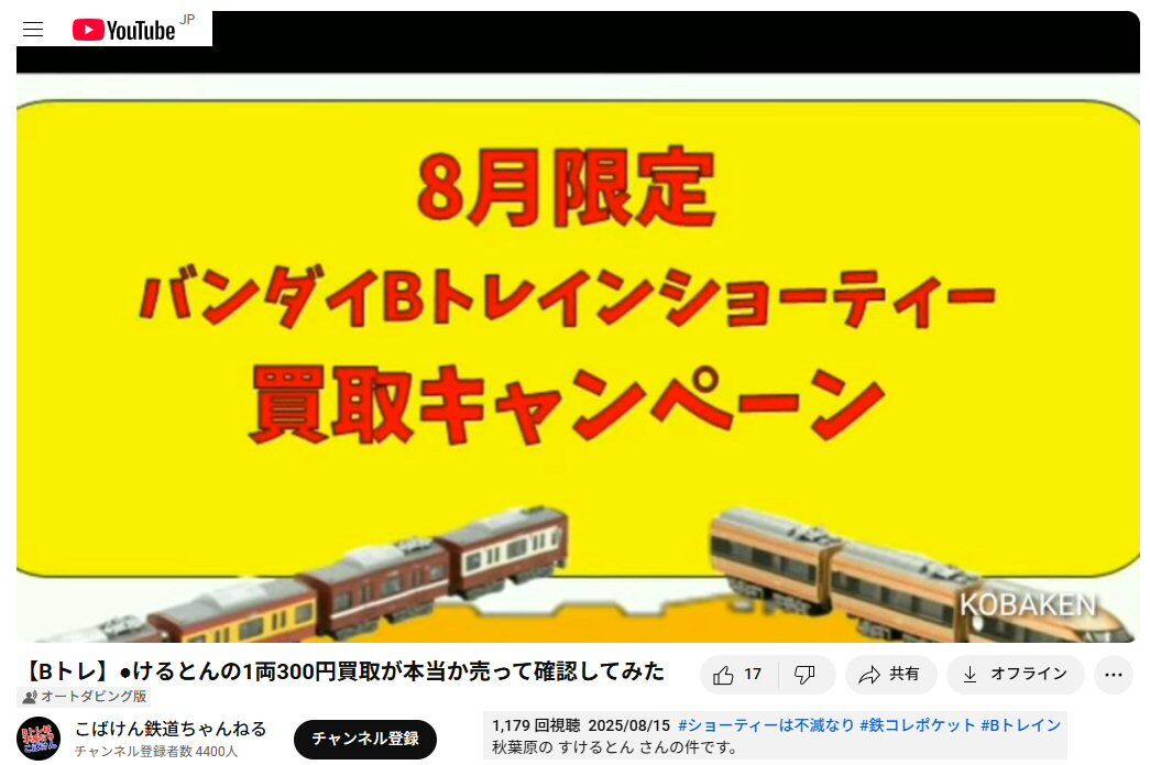 Bトレインは、人気があるのか : 鉄道模型おもちゃ倶楽部