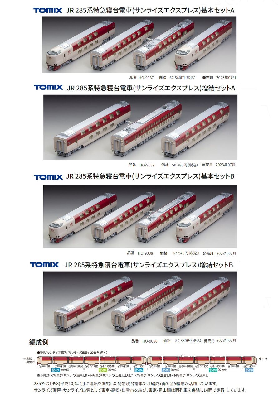 Nゲージ285系サンライズの14両なのに15両分？ : 鉄道模型おもちゃ倶楽部