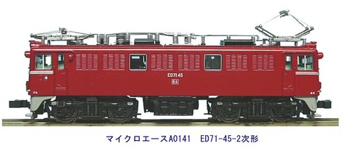 マイクロエースED71-45-2次形 : 鉄道模型おもちゃ倶楽部