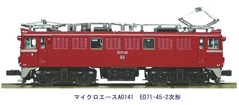 マイクロエースED71-45-2次形 : 鉄道模型おもちゃ倶楽部