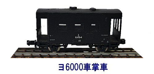 Tomix-ヨ6000車掌車から : 鉄道模型おもちゃ倶楽部 Tomix-ヨ6000車掌車から : 鉄道模型おもちゃ倶楽部