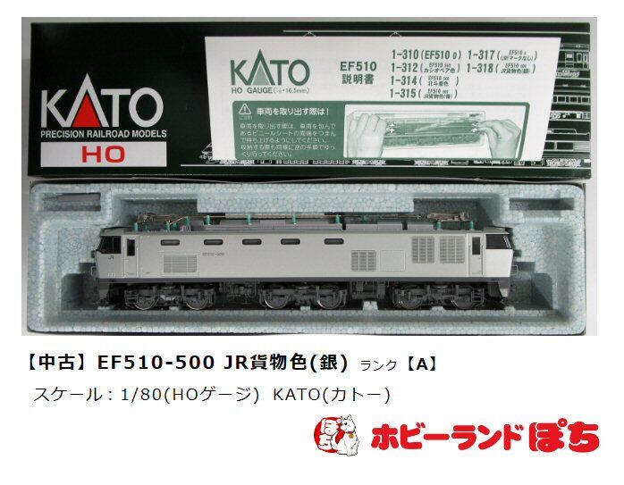 HOゲージKATO-EF510-500銀色から : 鉄道模型おもちゃ倶楽部