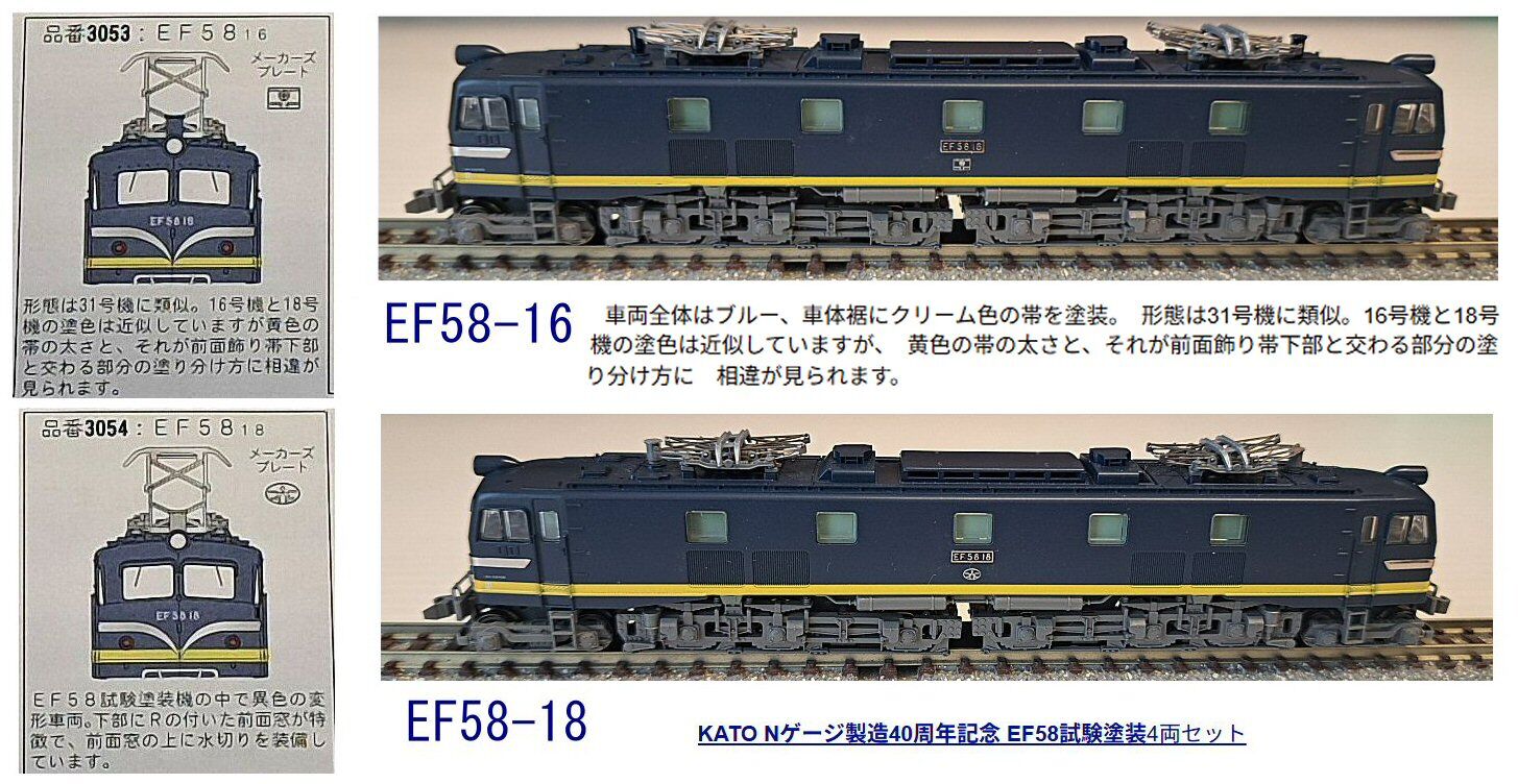 KATOのEF58試験塗装機EF58-16と18号機から : 鉄道模型おもちゃ倶楽部