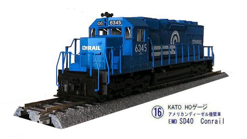 KATO HOゲージEMD-SD40Conrailから4 : 鉄道模型おもちゃ倶楽部