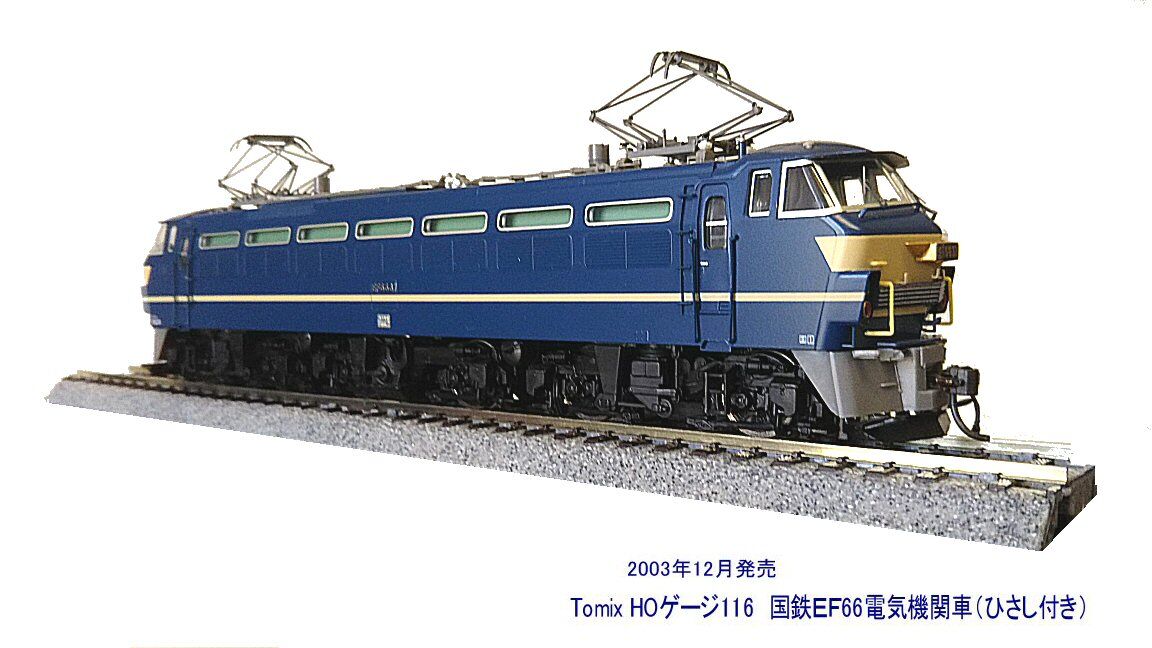 EF66形国鉄貨物前期形から1 : 鉄道模型おもちゃ倶楽部