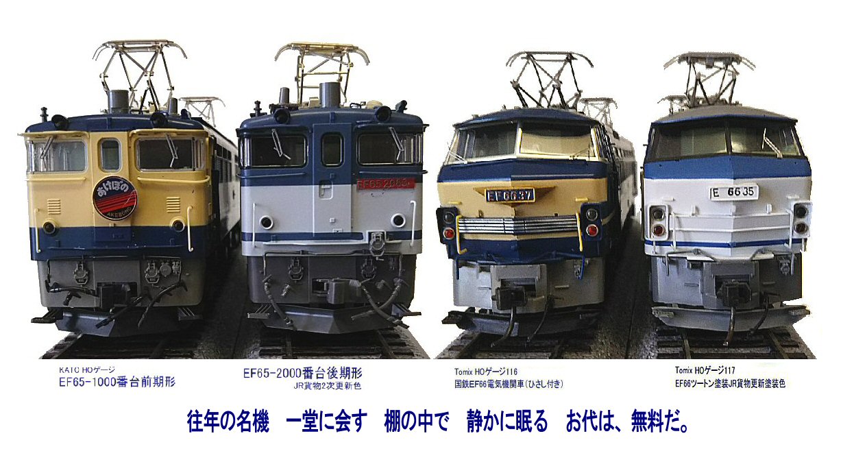 往年の名機、一堂に会さず : 鉄道模型おもちゃ倶楽部