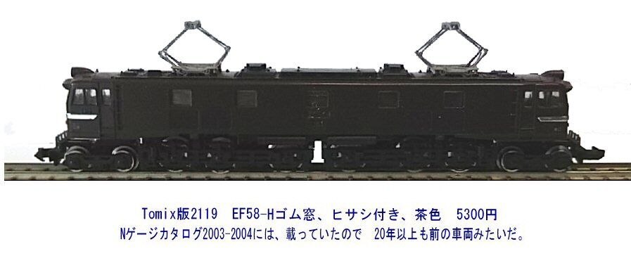 Tomix-2119-EF58電気機関車茶釜から1 : 鉄道模型おもちゃ倶楽部