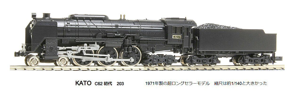 KATO カトーの蒸気機関車、Nゲージの鉄道模型 203 C62をお買取り