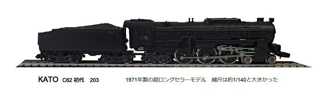KATO-C62蒸気機関車初代1971年から : 鉄道模型おもちゃ倶楽部