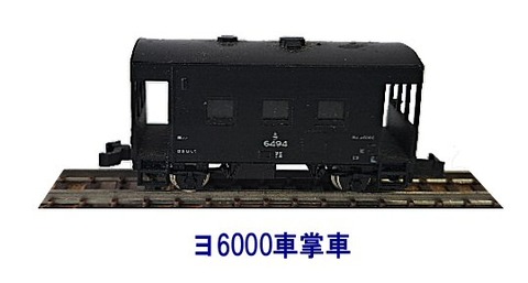 Tomix-ヨ6000車掌車から : 鉄道模型おもちゃ倶楽部