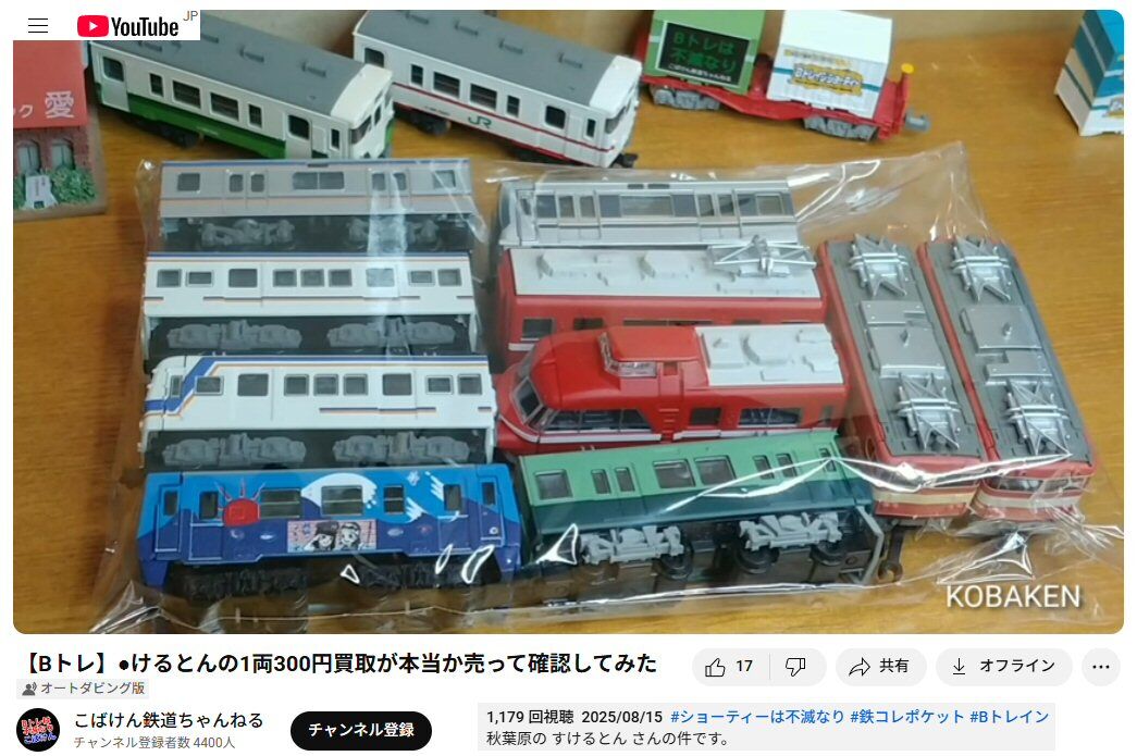 Bトレインは、人気があるのか : 鉄道模型おもちゃ倶楽部