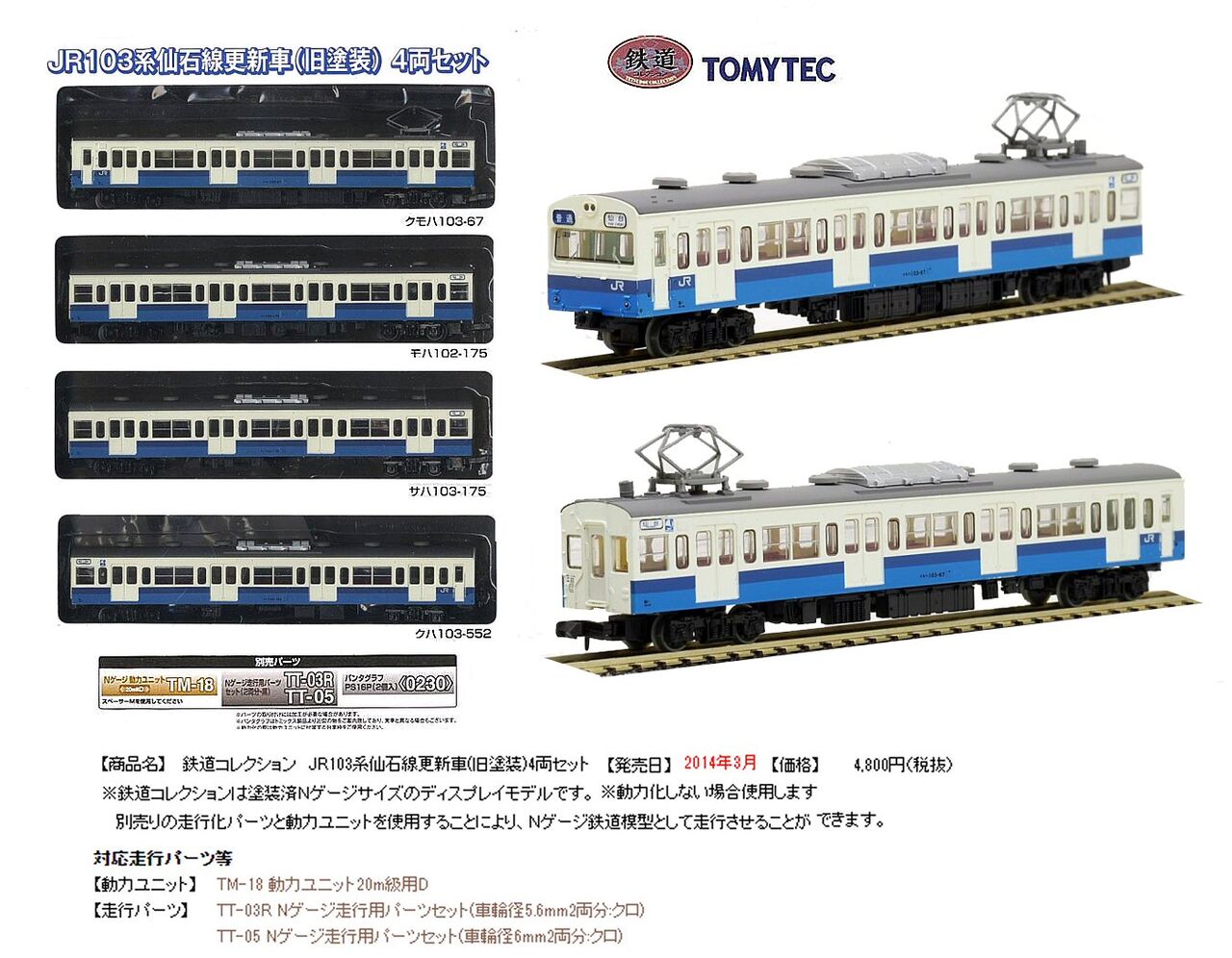 103系仙石線快速旧塗装うみかぜ号自作車両 : 鉄道模型おもちゃ倶楽部