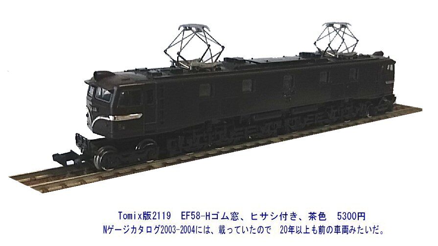 Tomix-2119-EF58電気機関車茶釜から1 : 鉄道模型おもちゃ倶楽部