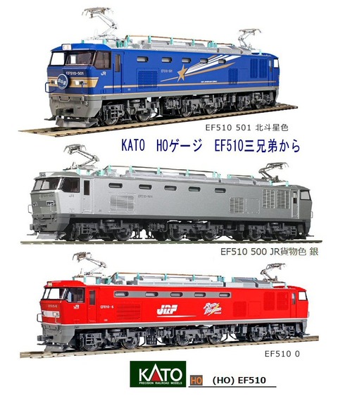 HOゲージKATO-EF510三兄弟から1 : 鉄道模型おもちゃ倶楽部