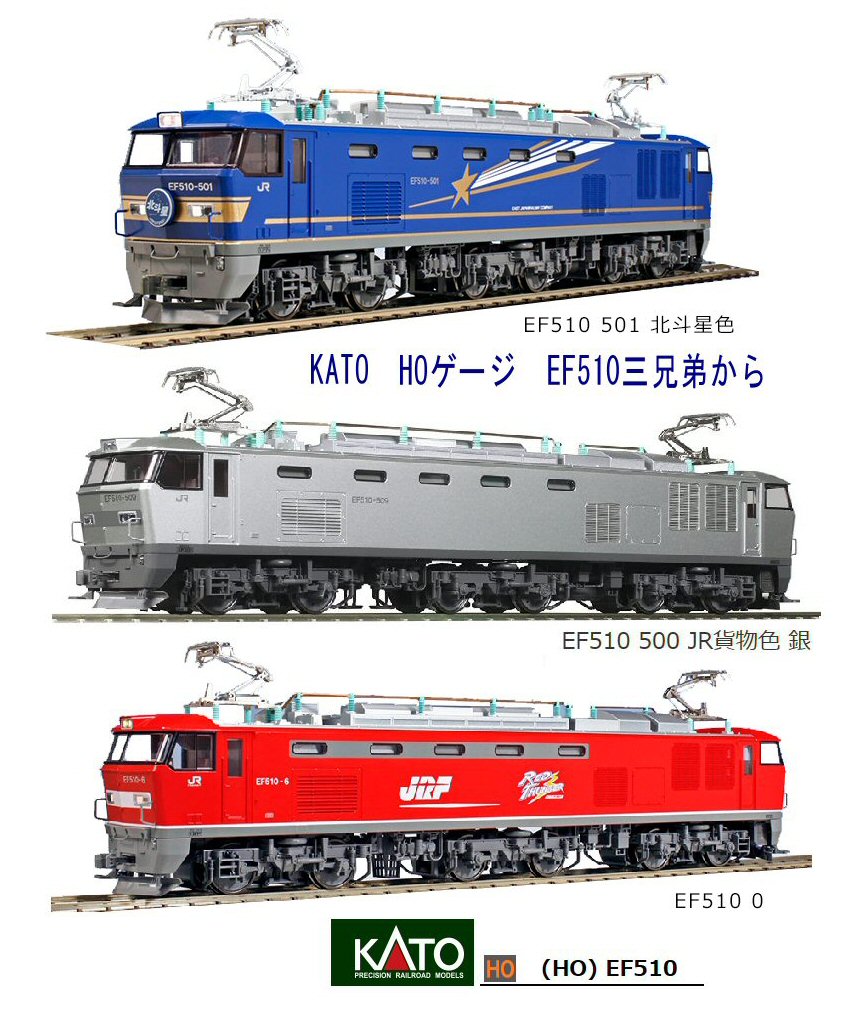 HOゲージKATO-EF510三兄弟から1 : 鉄道模型おもちゃ倶楽部