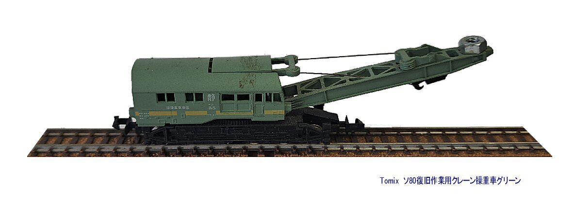 TomixNゲージの国鉄貨車 ソ80形（チキ7000形付） : 鉄道模型おもちゃ倶楽部