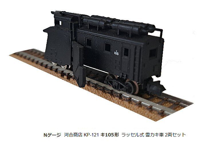 Tomix-国鉄貨車キ100形ラッセル車じゃなかった？2 : 鉄道模型おもちゃ