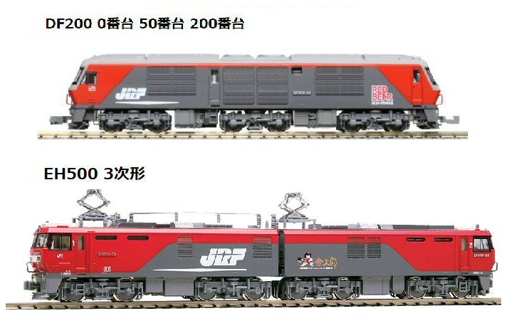 DF200レッドベアとEH500金太郎から : 鉄道模型おもちゃ倶楽部