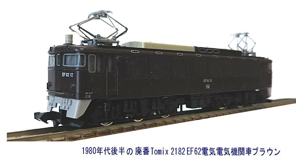 TOMIX 2182 EF62(ブラウン)廃版 楽天市場】タカラトミー Nゲージ/TOMIX 2182 国鉄EF62形電気機関