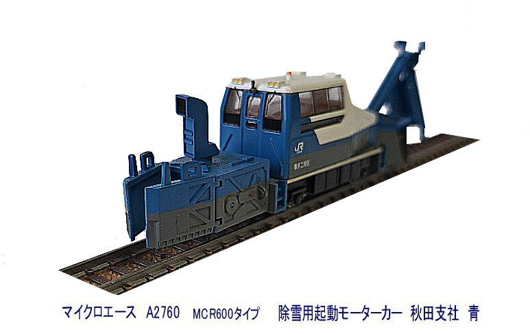 MCR600タイプ除雪用軌道モーターカー青から : 鉄道模型おもちゃ倶楽部