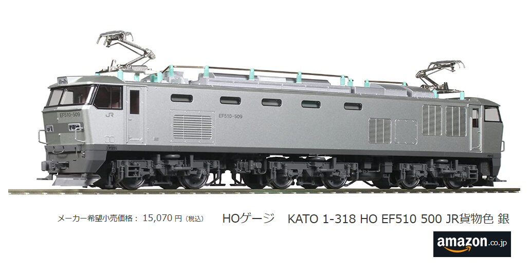 HOゲージKATO-EF510-500銀色から : 鉄道模型おもちゃ倶楽部