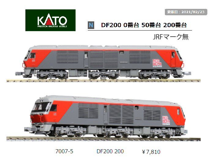 DF200ディーゼル機関車レッドベアから1 : 鉄道模型おもちゃ倶楽部