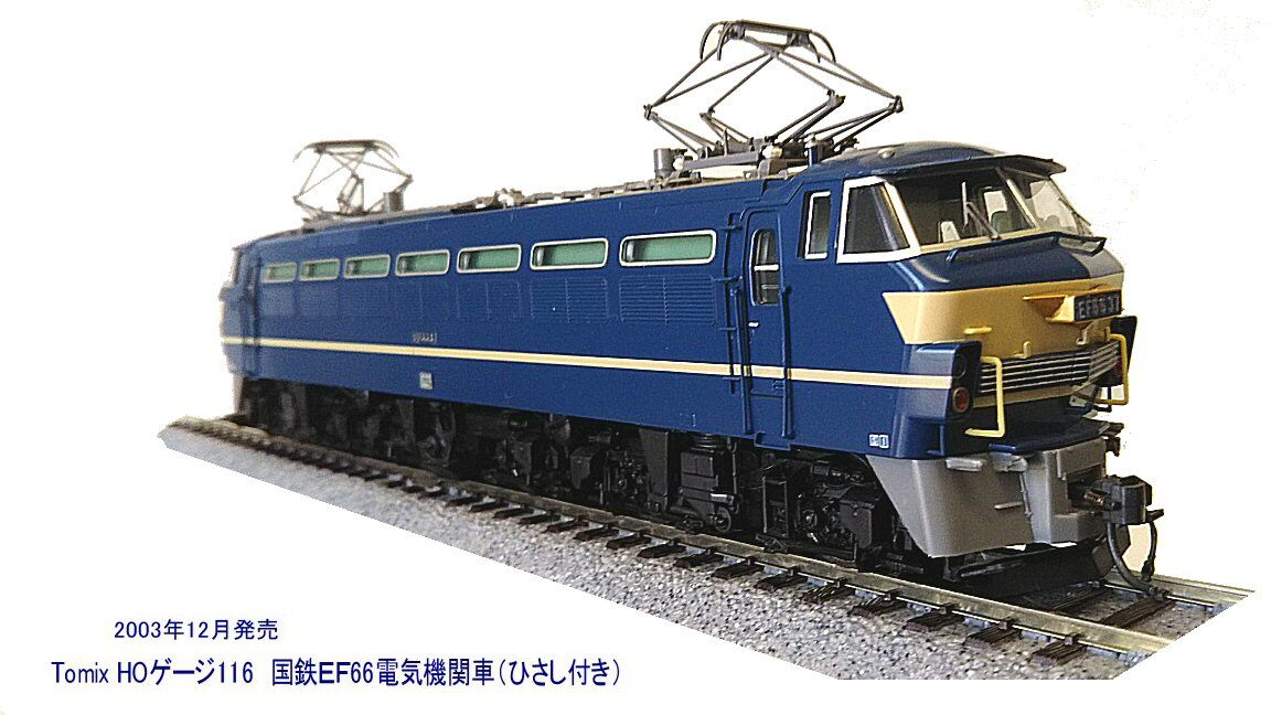 EF66形国鉄貨物前期形から1 : 鉄道模型おもちゃ倶楽部