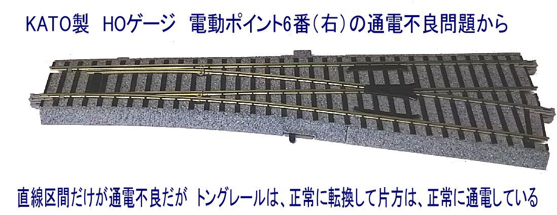 KATO製HOゲージ電動ポイントの通電不良から : 鉄道模型おもちゃ