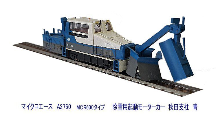 MCR600タイプ除雪用軌道モーターカー青から : 鉄道模型おもちゃ倶楽部
