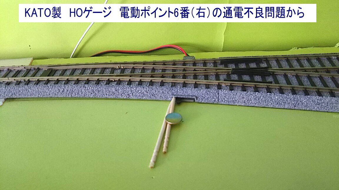KATO製HOゲージ電動ポイントの通電不良から : 鉄道模型おもちゃ倶楽部