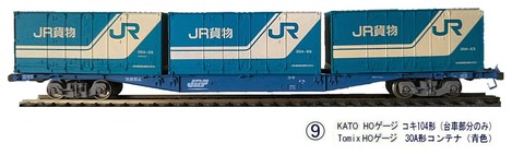KATO HOゲージコキ104形コンテナ2 : 鉄道模型おもちゃ倶楽部