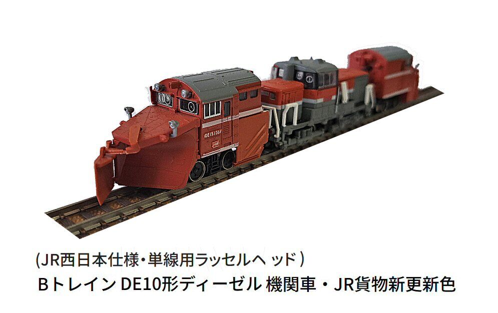 BトレDE10牽引ラッセル仕様から : 鉄道模型おもちゃ倶楽部
