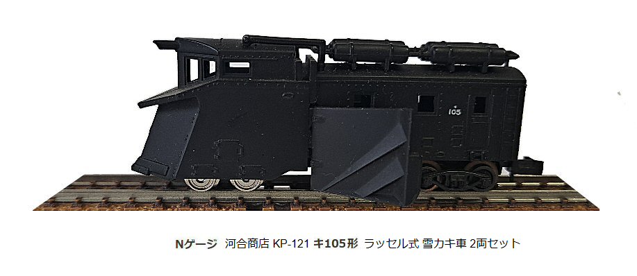 Tomix-国鉄貨車キ100形ラッセル車じゃなかった？2 : 鉄道模型おもちゃ