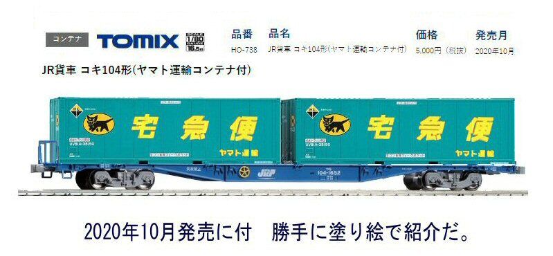 KATO HOゲージコキ104形コンテナ2 : 鉄道模型おもちゃ倶楽部