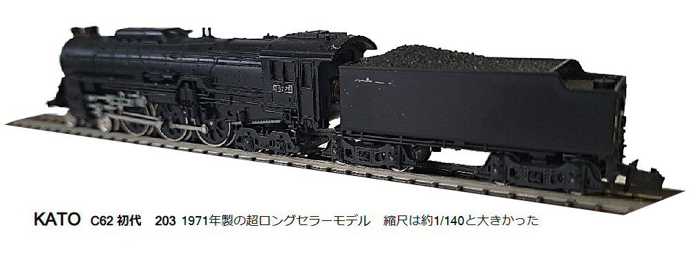 KATO-C62蒸気機関車初代1971年から : 鉄道模型おもちゃ倶楽部