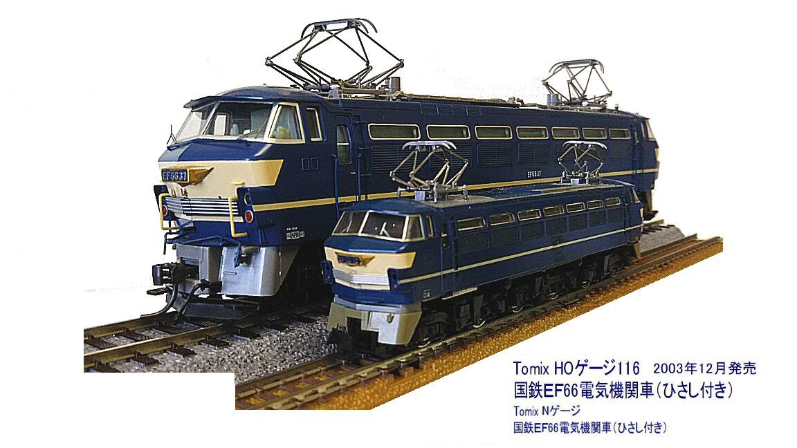 TOMIX HOゲージ EF66 前期型 ・ ひさし付 ・ PS HO-2507 鉄道模型 電気