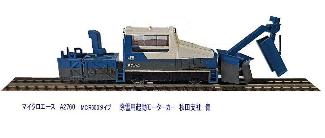 MCR600タイプ除雪用軌道モーターカー青から : 鉄道模型おもちゃ倶楽部