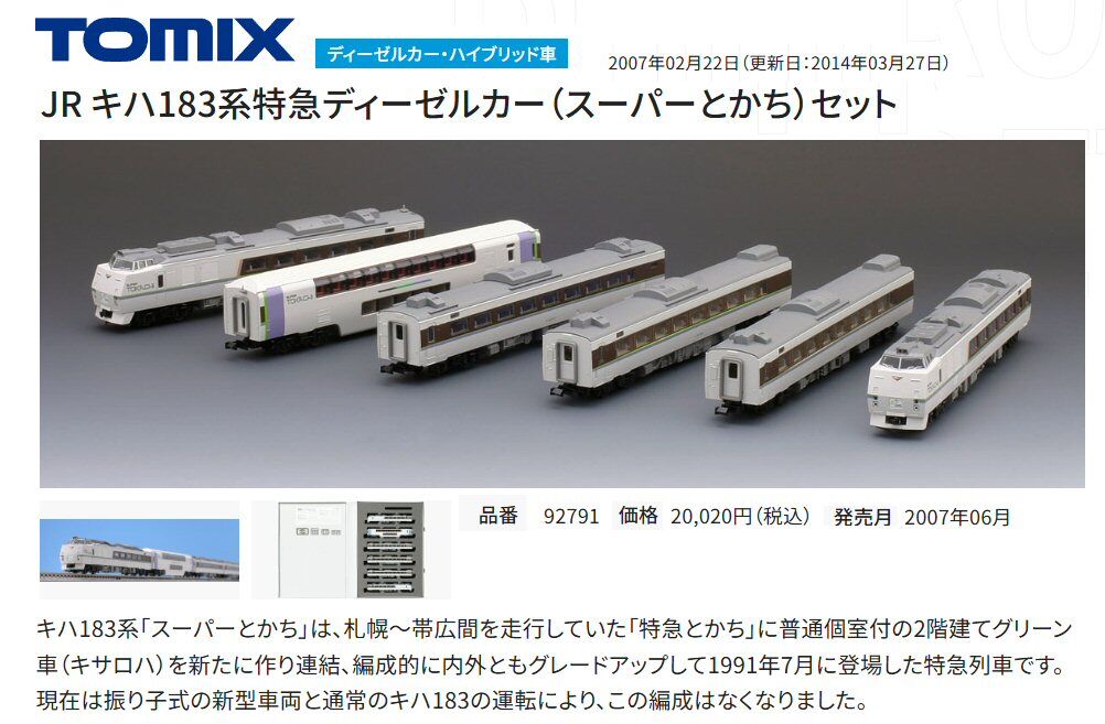 キハ183系JR北海道特急スーパーとかち6両編成から1 : 鉄道模型おもちゃ