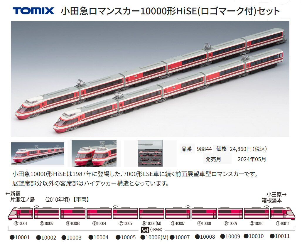 Tomix-92604小田急10000形HiSEロマンスカーから3 : 鉄道模型おもちゃ倶楽部