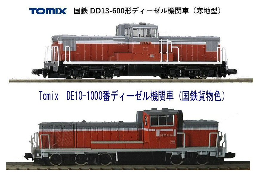 DD13と DE10ディーゼル機関車重連から : 鉄道模型おもちゃ倶楽部