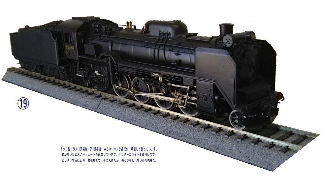 カツミ製D51蒸気機関車真鍮製HOゲージ2 : 鉄道模型おもちゃ倶楽部