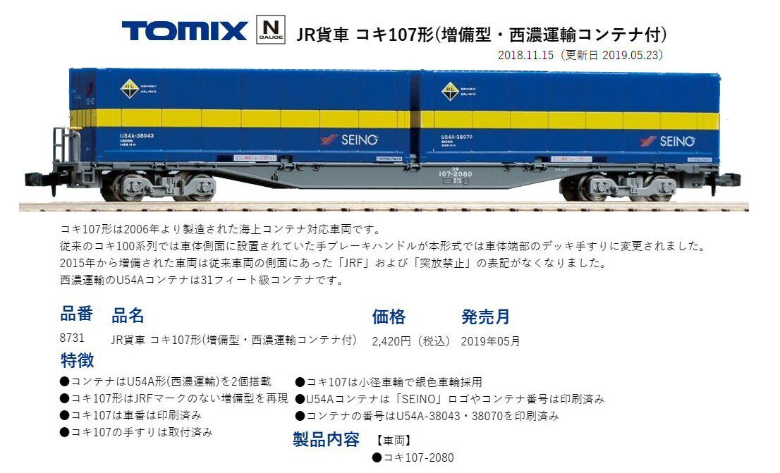 31ftコンテナコキ107形(西濃運輸コンテナ付) : 鉄道模型おもちゃ倶楽部