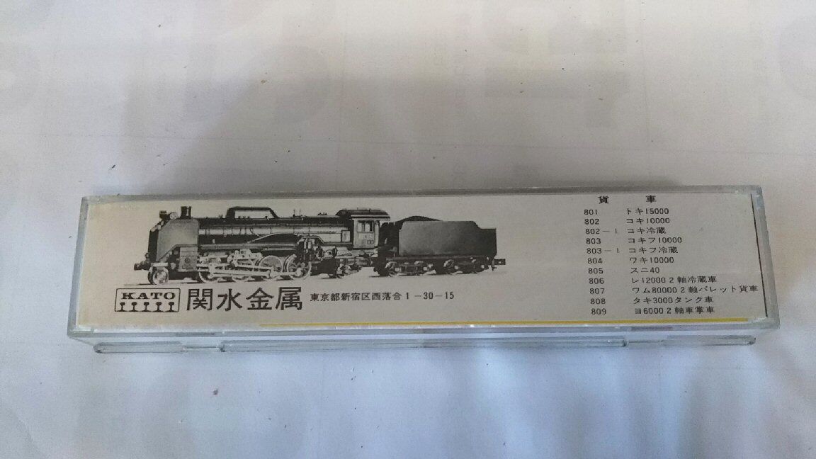 関水金属D51蒸気機関車から1 : 鉄道模型おもちゃ倶楽部